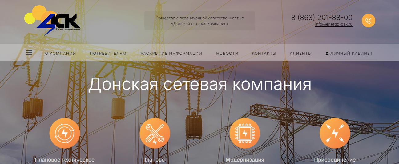 Реализованный проект – Донская сетевая компания